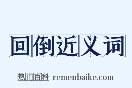 回倒近义词是什么意思的图片